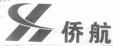 侨航