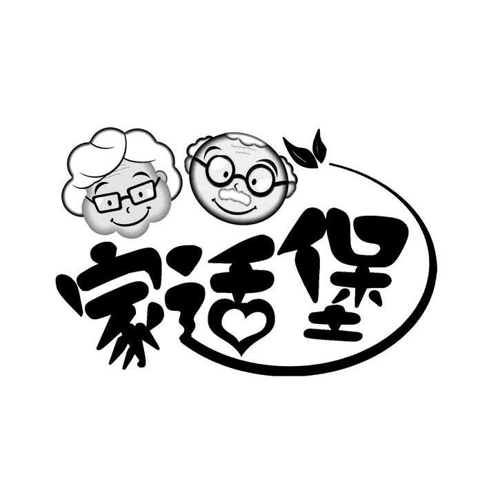 家适堡