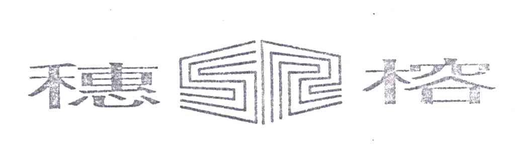 穗榕;SR