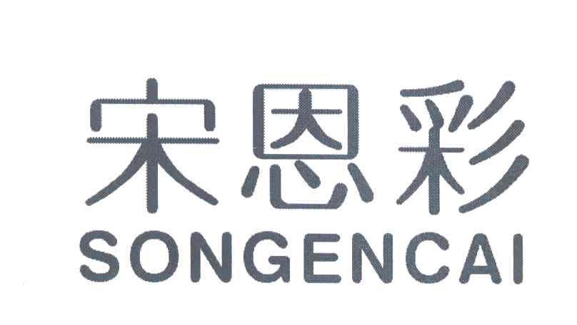 宋恩彩