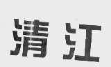 清江
