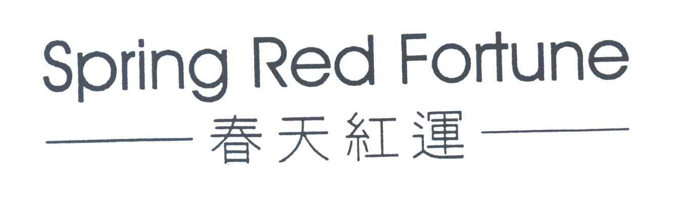 春天红运;SPRING RED FORTUNE
