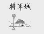 将军城