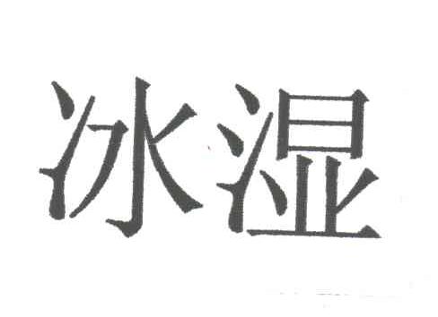 冰湿
