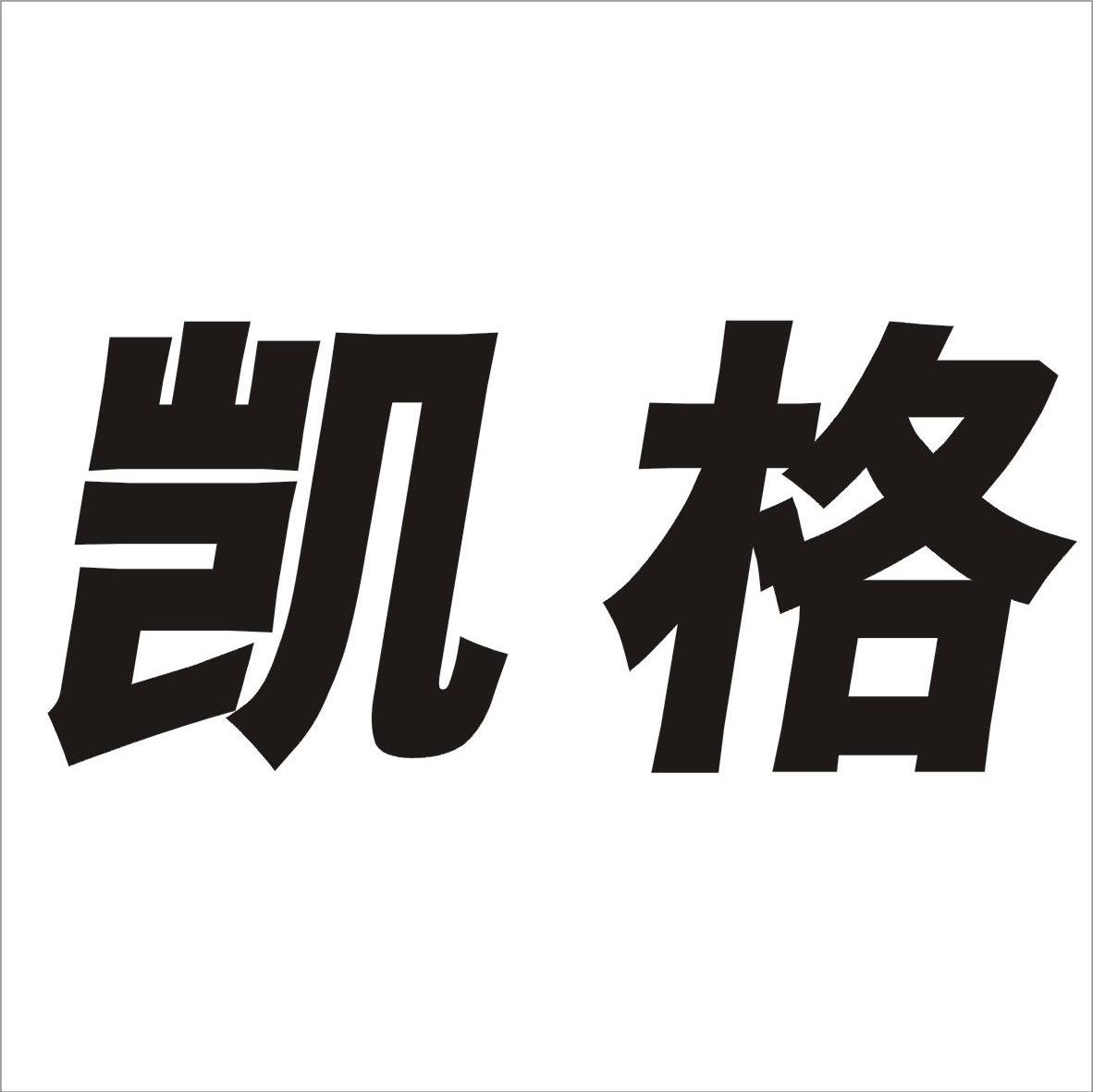 凯格
