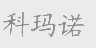 科玛诺