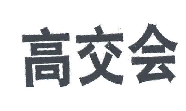 高交会