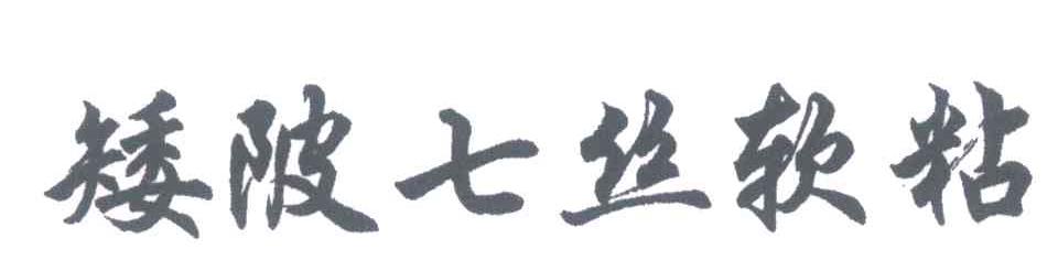 矮陂七丝软粘