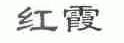 红霞
