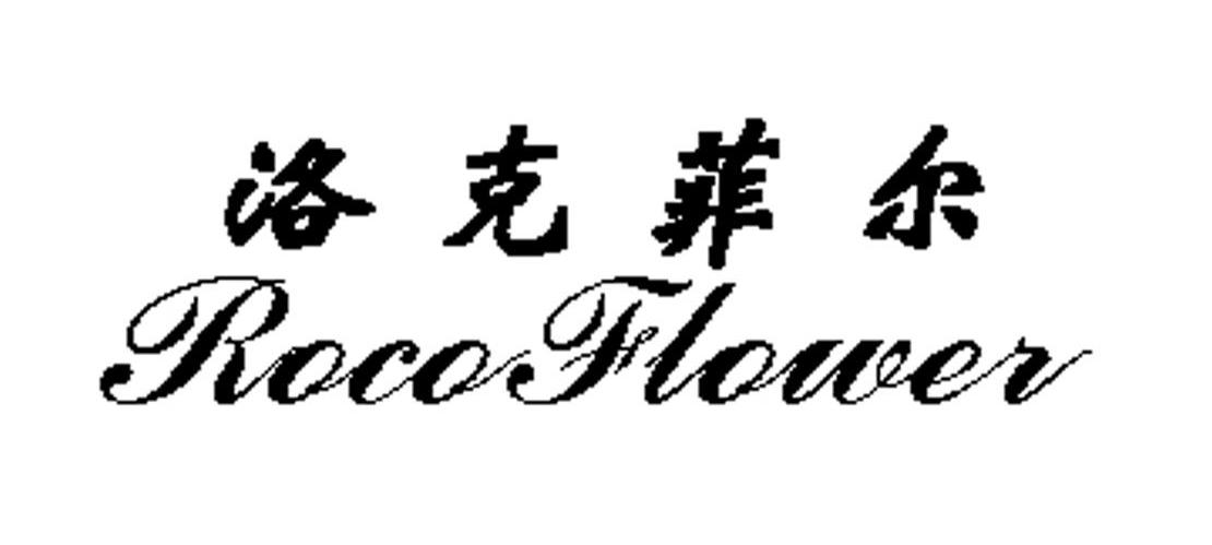 洛克菲尔 ROCOFLOWER