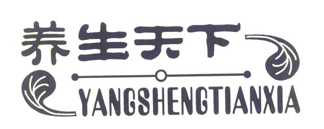 养生天下