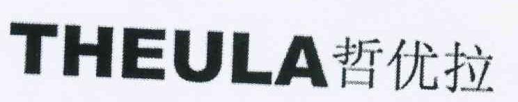 哲优拉 THEULA