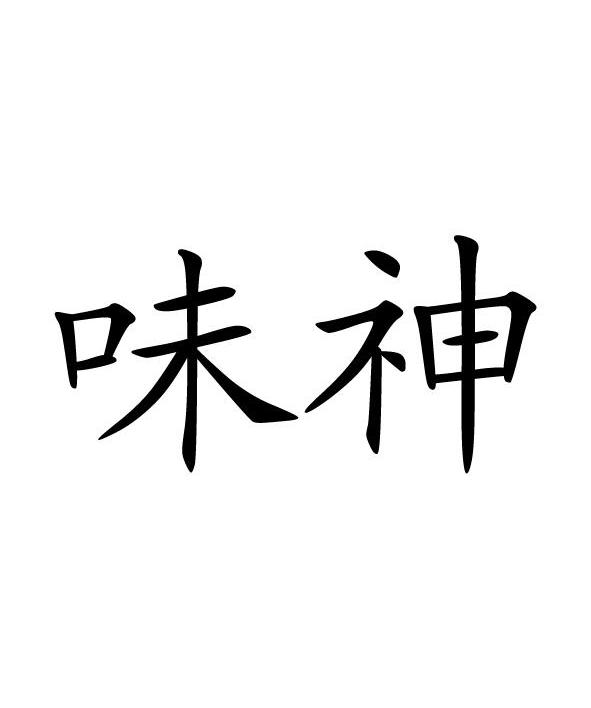 味神