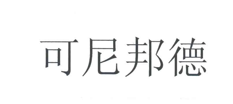 可尼邦德