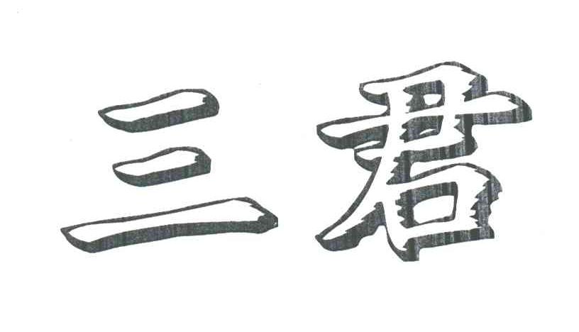 三君