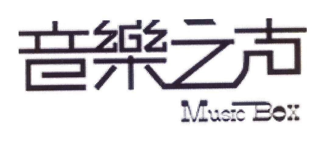 音乐之声 MUSIC BOX