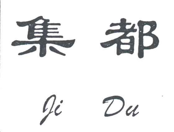 集都
