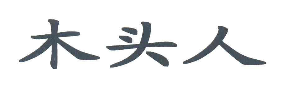 木头人