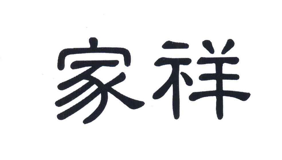 家祥