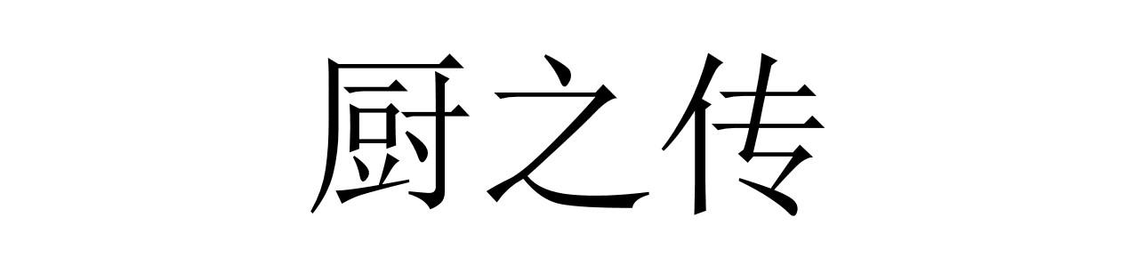 厨之传
