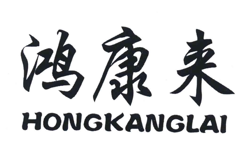 鸿康来