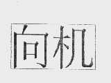 向机