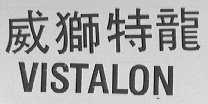 威狮特龙  VISTALON