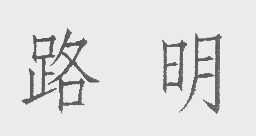 路明