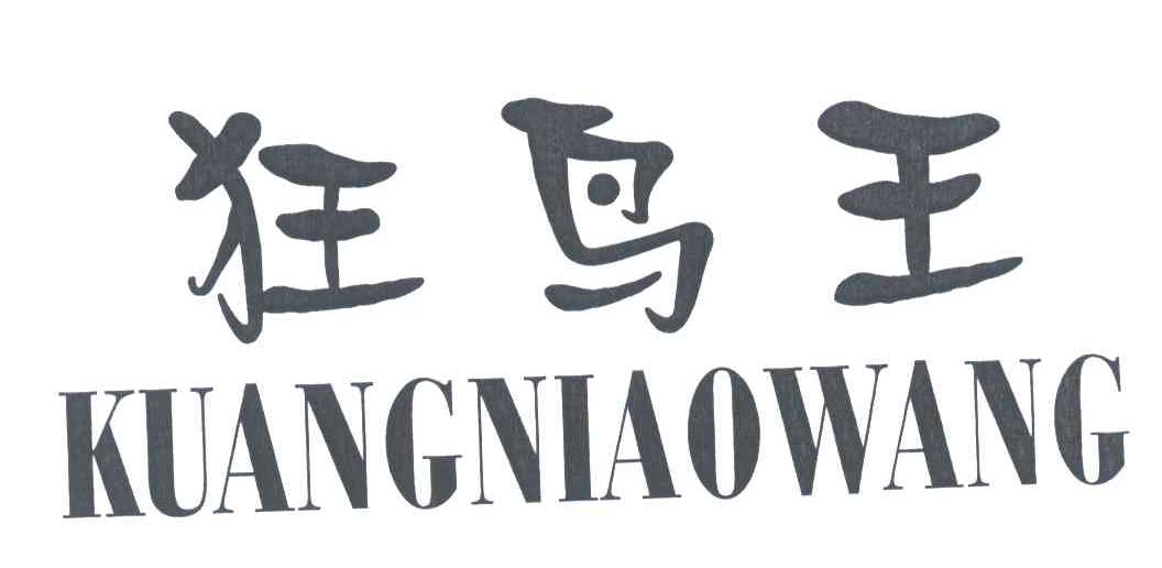 狂鸟王