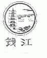 钱江