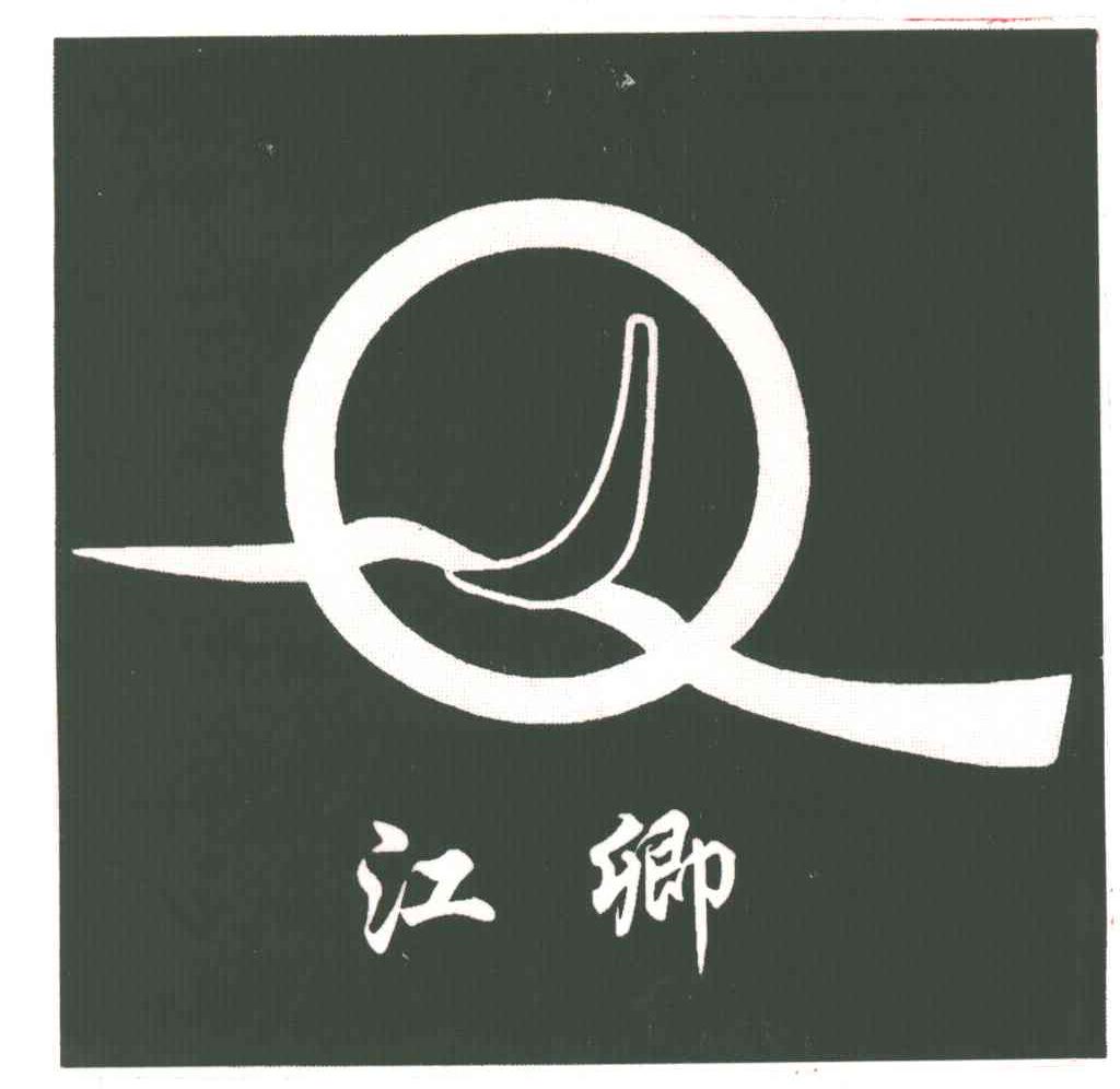 江卿