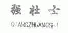 强壮士