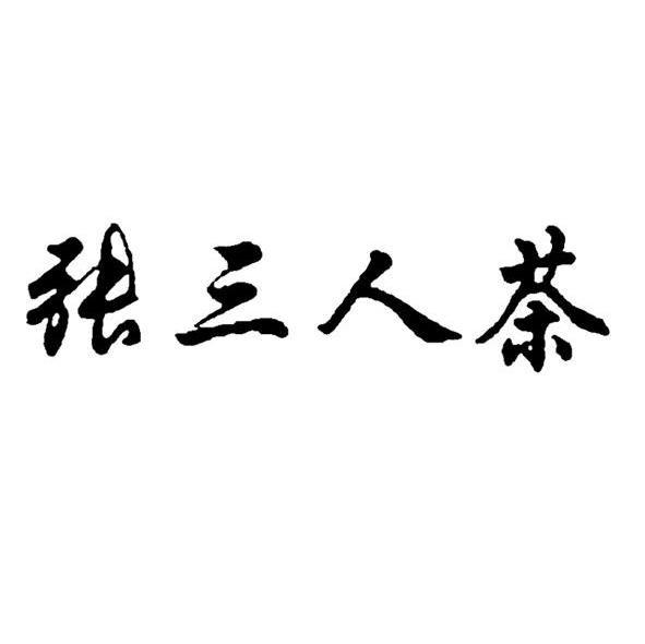 张三人茶