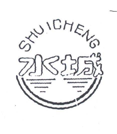 水城