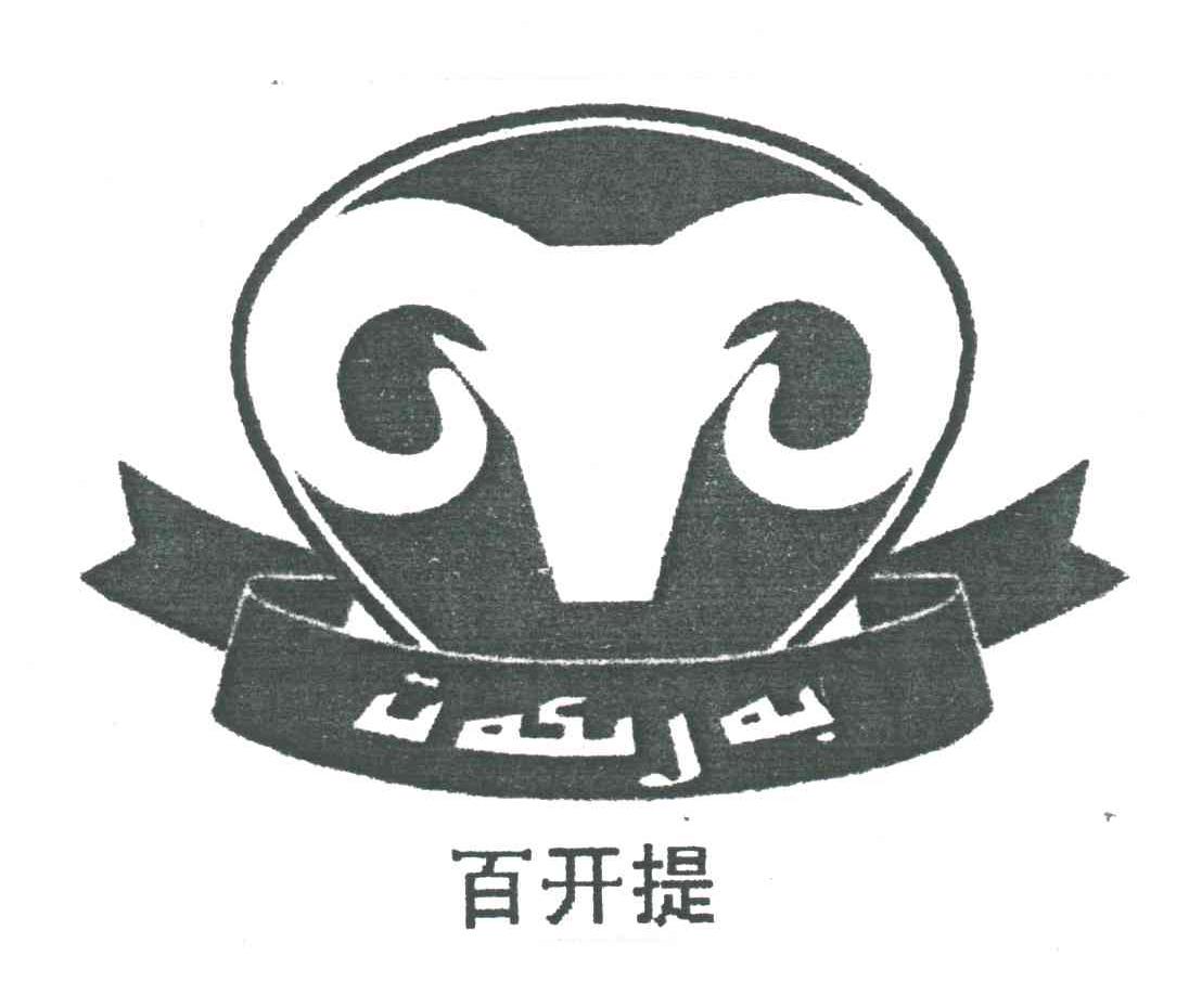 百开提