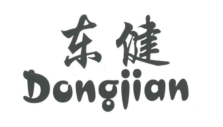 东健