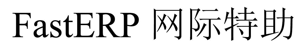 FASTERP网际特助