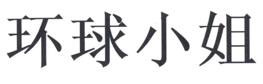环球小姐