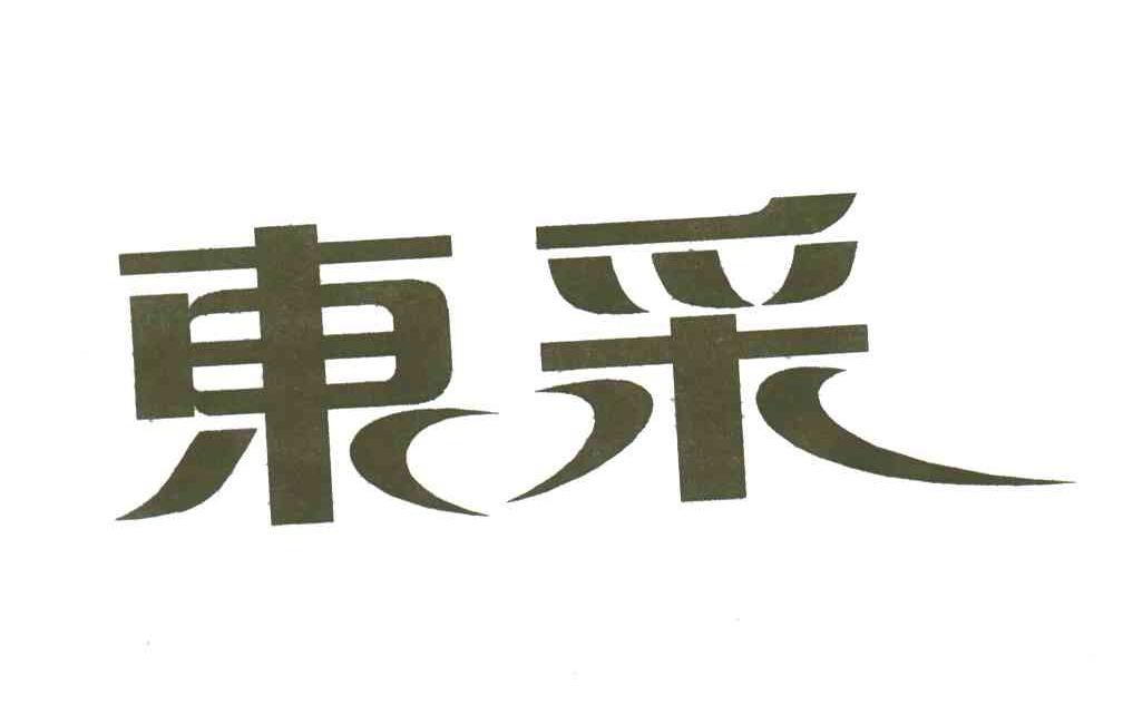 东采