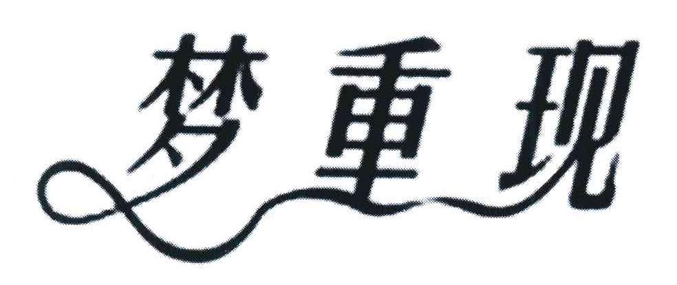 梦重现