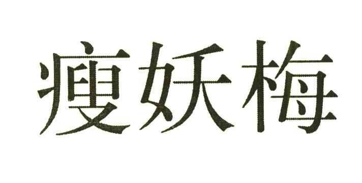 瘦妖梅