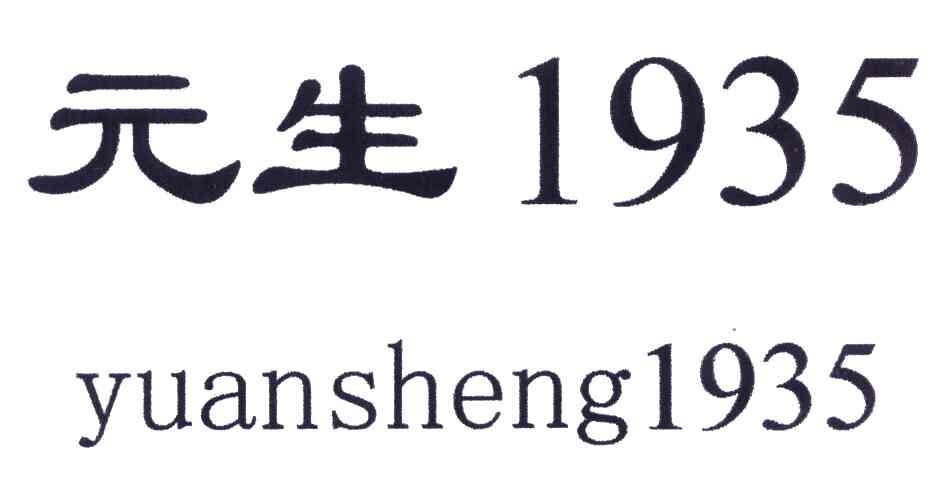 元生;1935