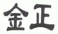 金正