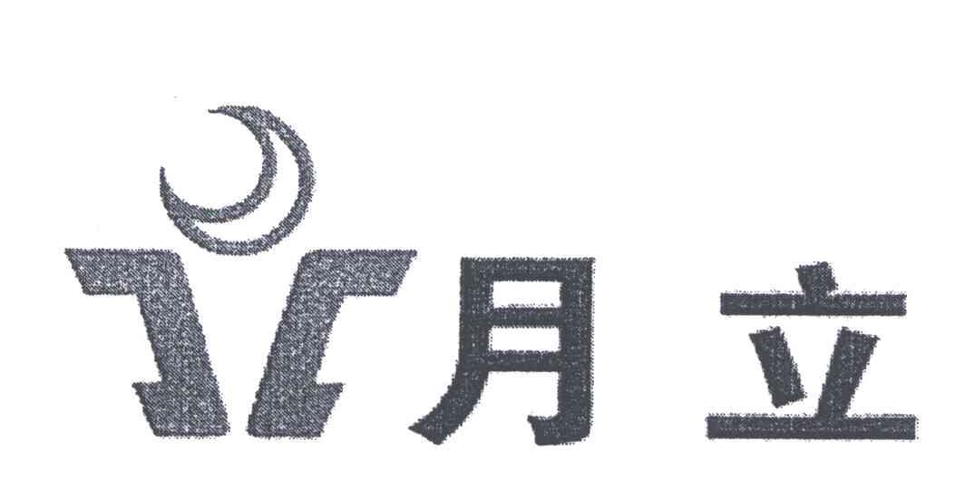 月立