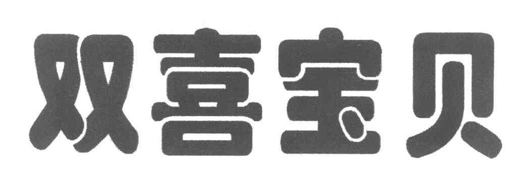 双喜宝贝