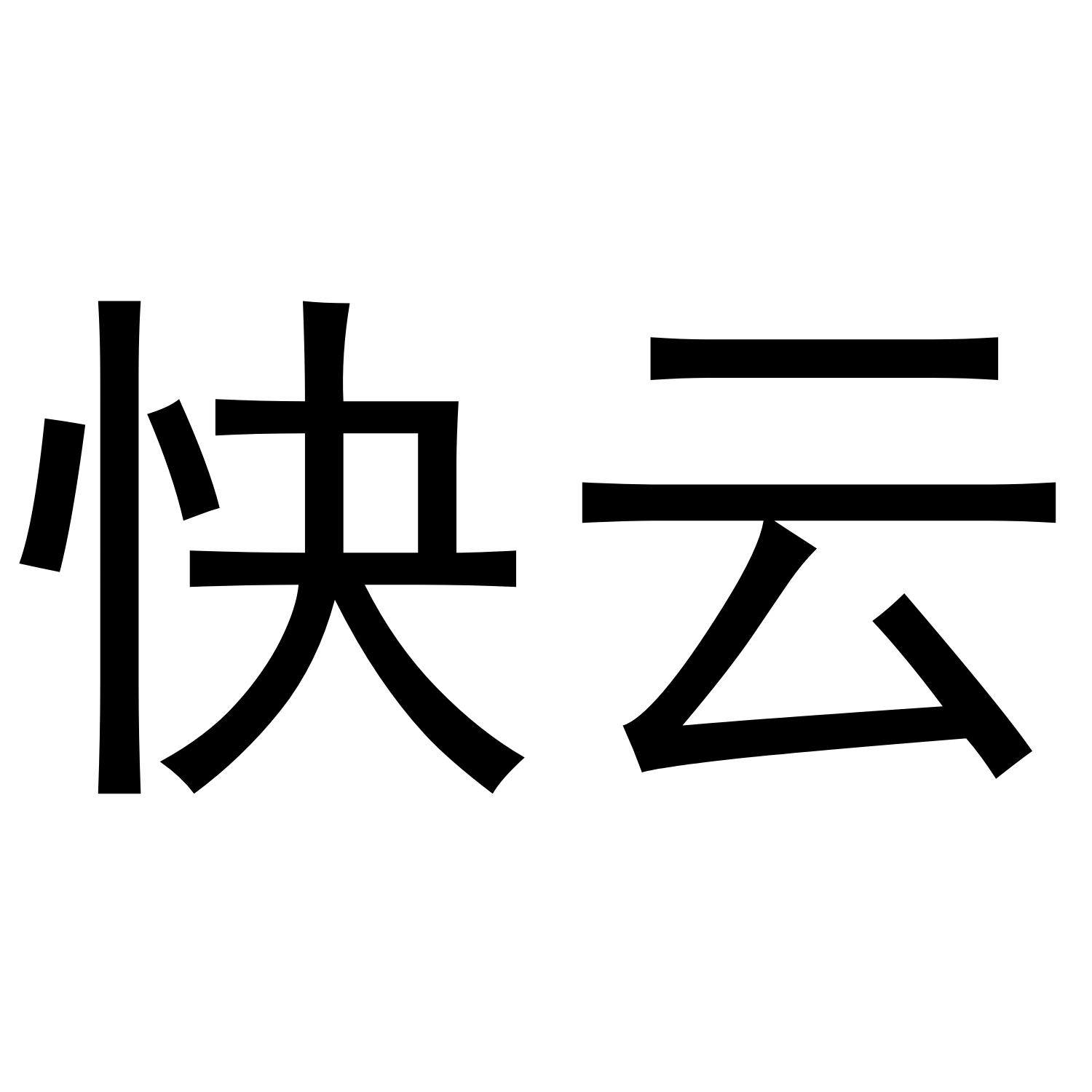 快云