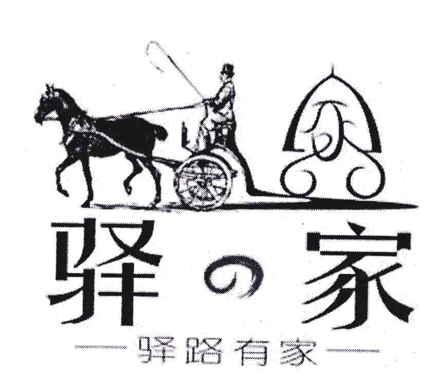 驿家；驿路有家；