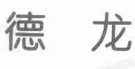 德龙