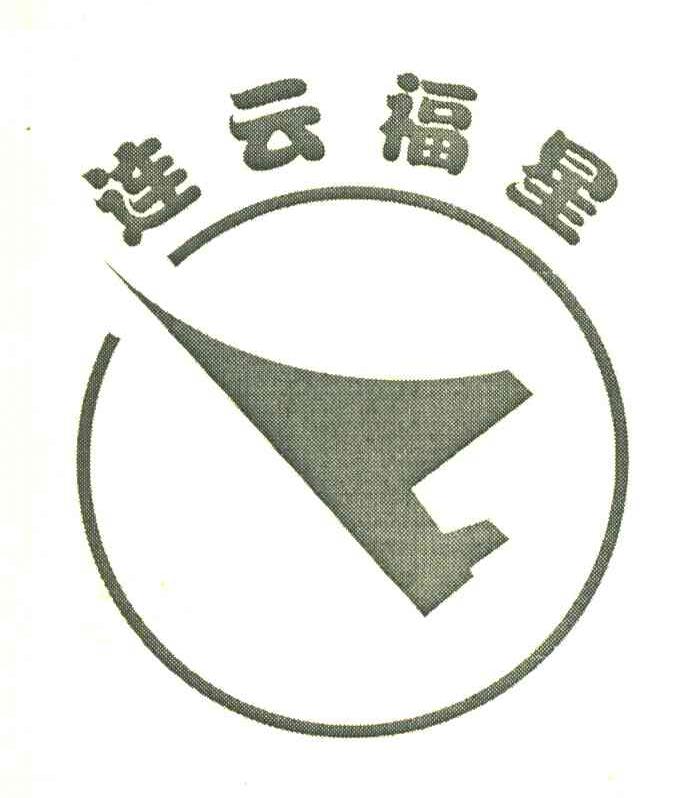 连云福星