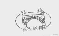 铁桥   IRON BRIDGE